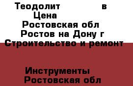 Теодолит  vega teo 5в › Цена ­ 35 000 - Ростовская обл., Ростов-на-Дону г. Строительство и ремонт » Инструменты   . Ростовская обл.